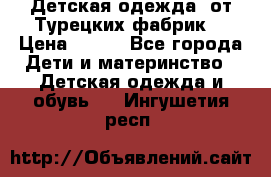 Детская одежда, от Турецких фабрик  › Цена ­ 400 - Все города Дети и материнство » Детская одежда и обувь   . Ингушетия респ.